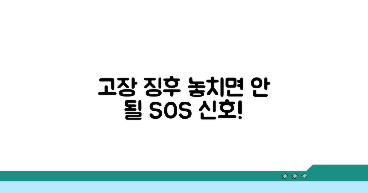 고장 징후, 미리 알아두면 좋은 신호