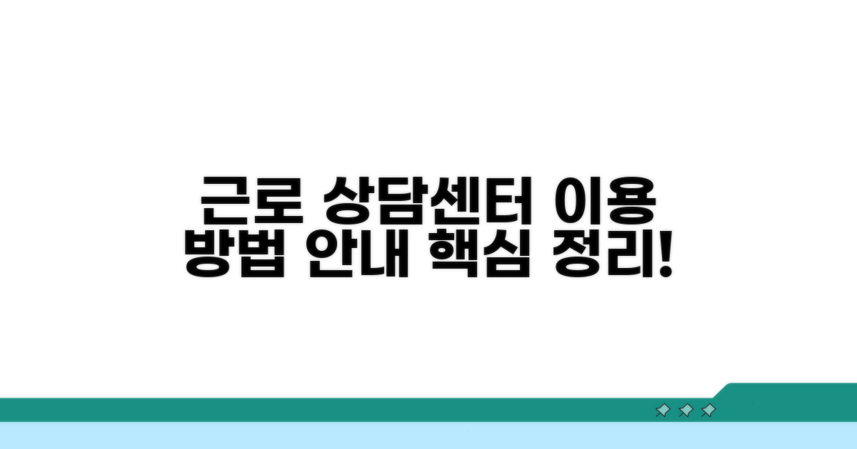 근로 상담센터 이용 방법 안내