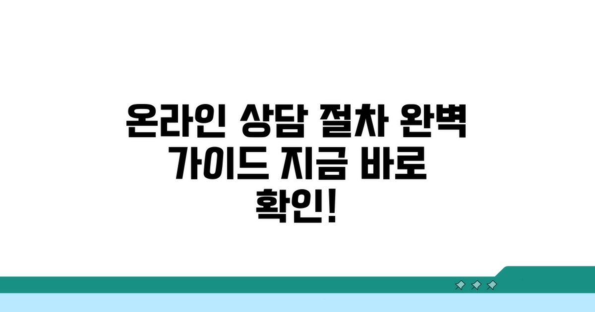 온라인 상담 절차 상세 가이드