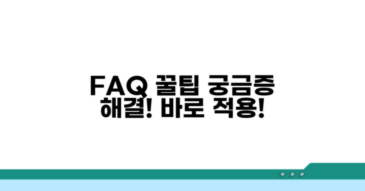 자주 묻는 질문과 해결 팁