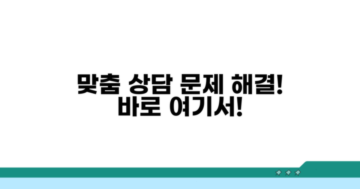 맞춤 상담으로 문제 해결하기