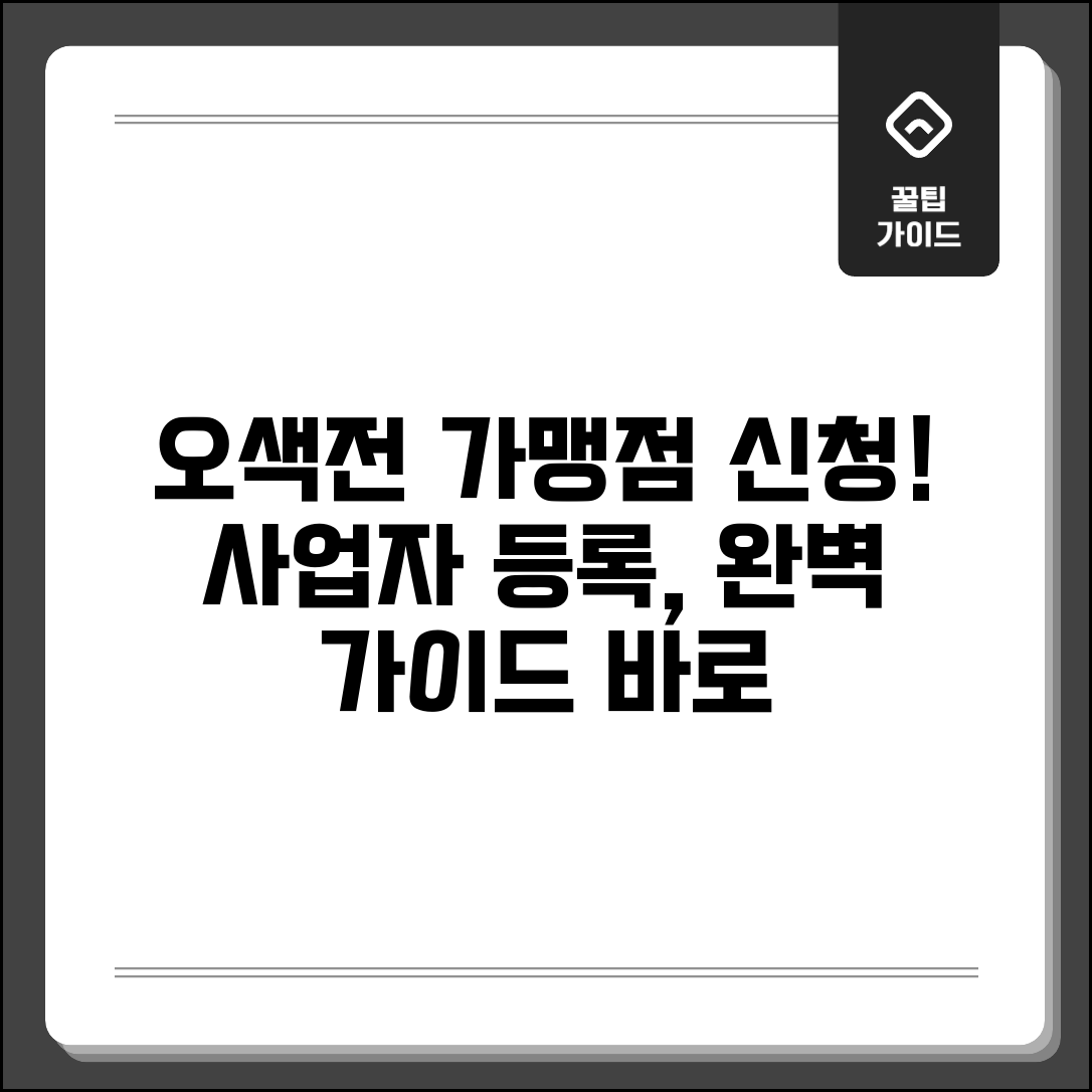 오색전 가맹점 신청 방법 | 사업자 등록 절차 완벽가이드