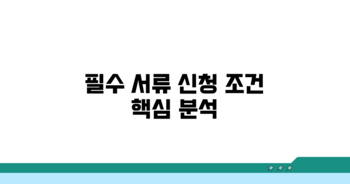 필수 서류와 신청 조건 분석