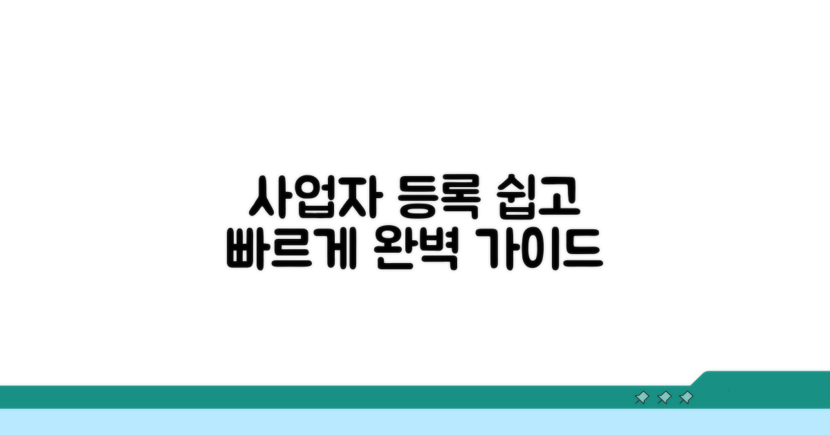 사업자 등록 절차 완전 정복