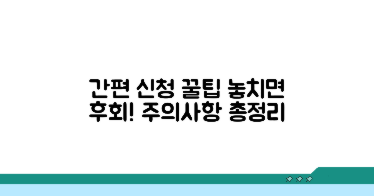 간편 신청 팁과 주의사항