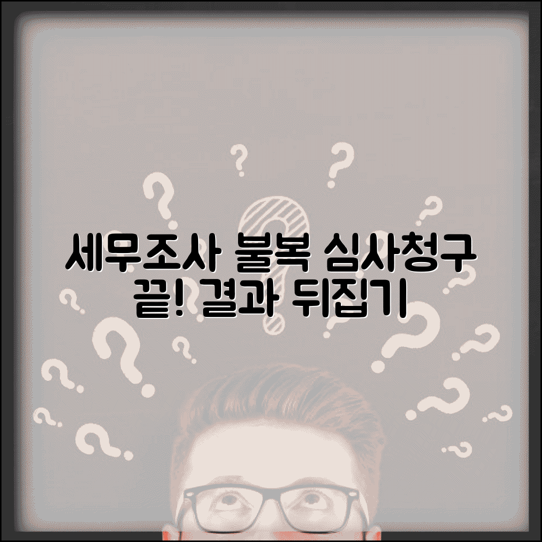 세무조사 불복 심사청구 방법 | 세무 조사 결과 불복 절차