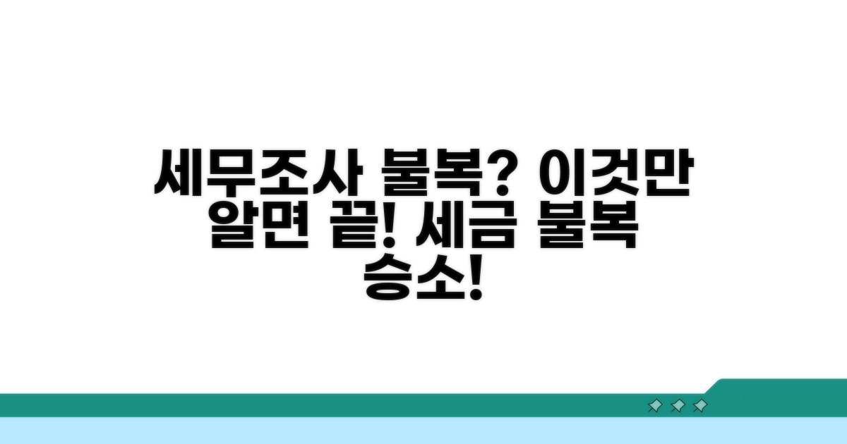 세무조사 불복, 이것만 알면 끝!