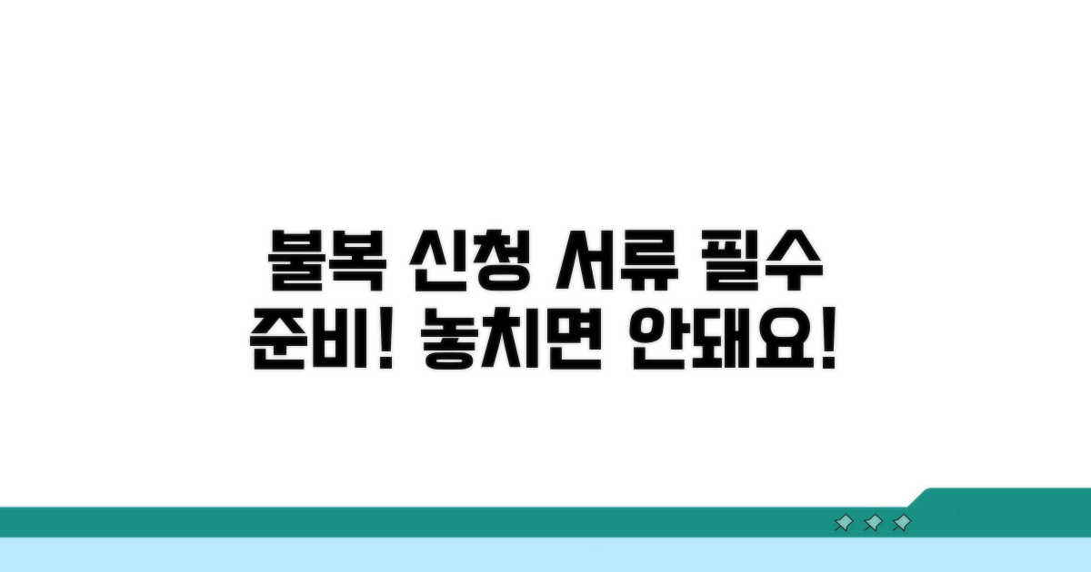 불복 신청, 꼭 준비해야 할 서류