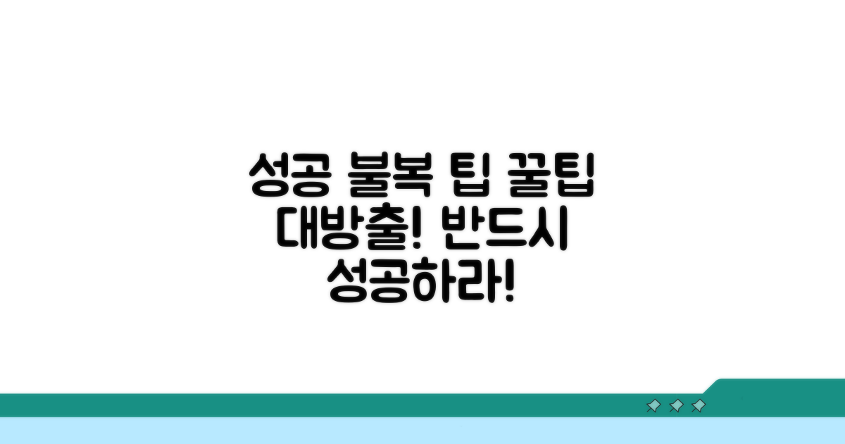 성공적인 불복을 위한 필수 팁