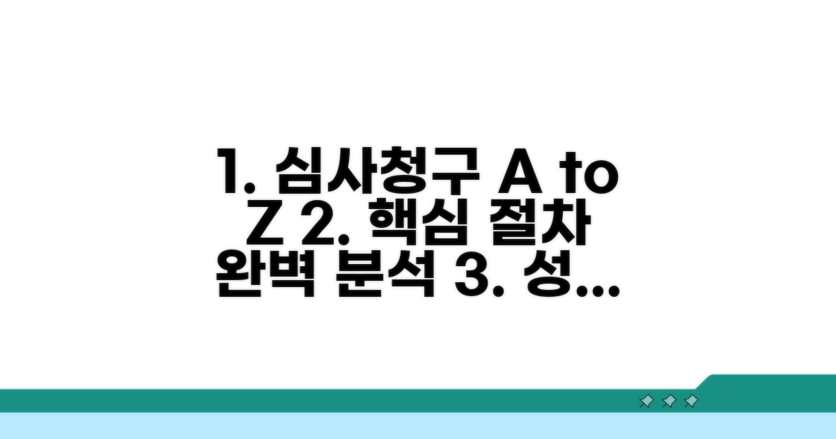 심사청구 핵심 절차 완벽 분석