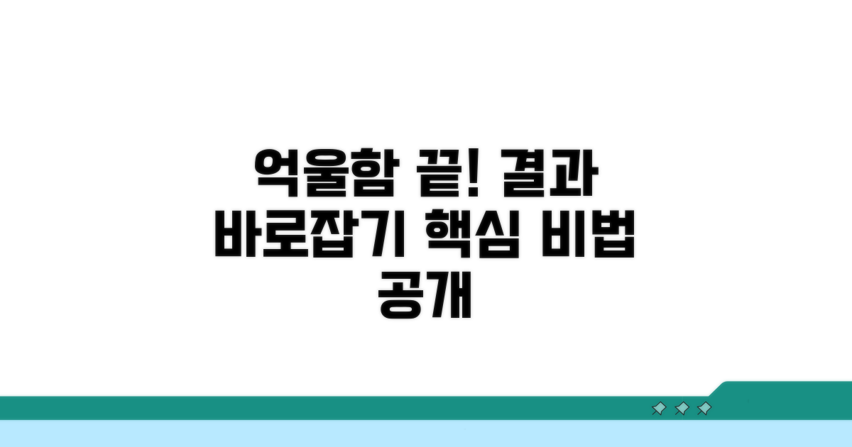 억울한 결과, 바로잡는 법
