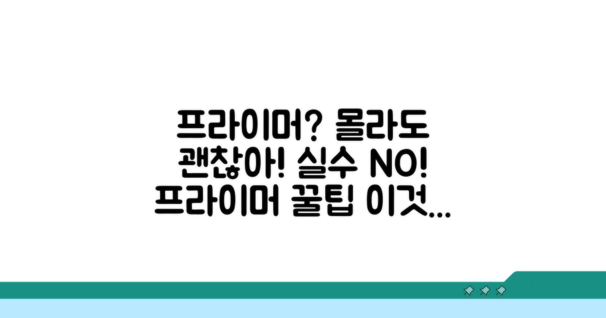 프라이머 사용 시 주의할 점은?