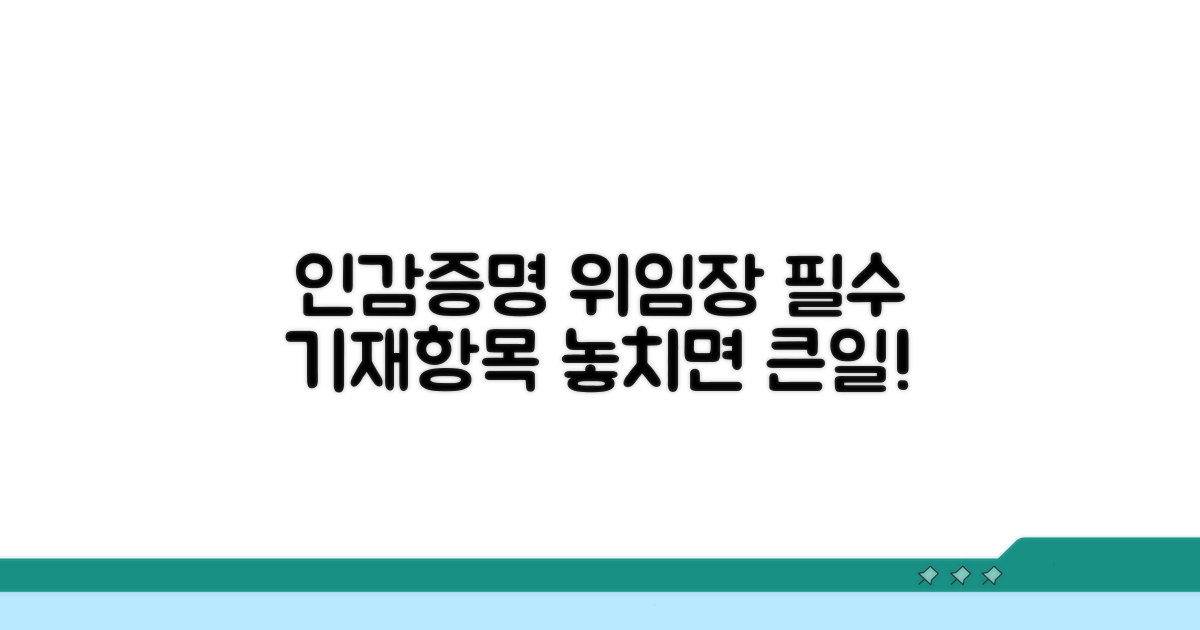 인감증명서 위임장, 핵심 필수 기재항목