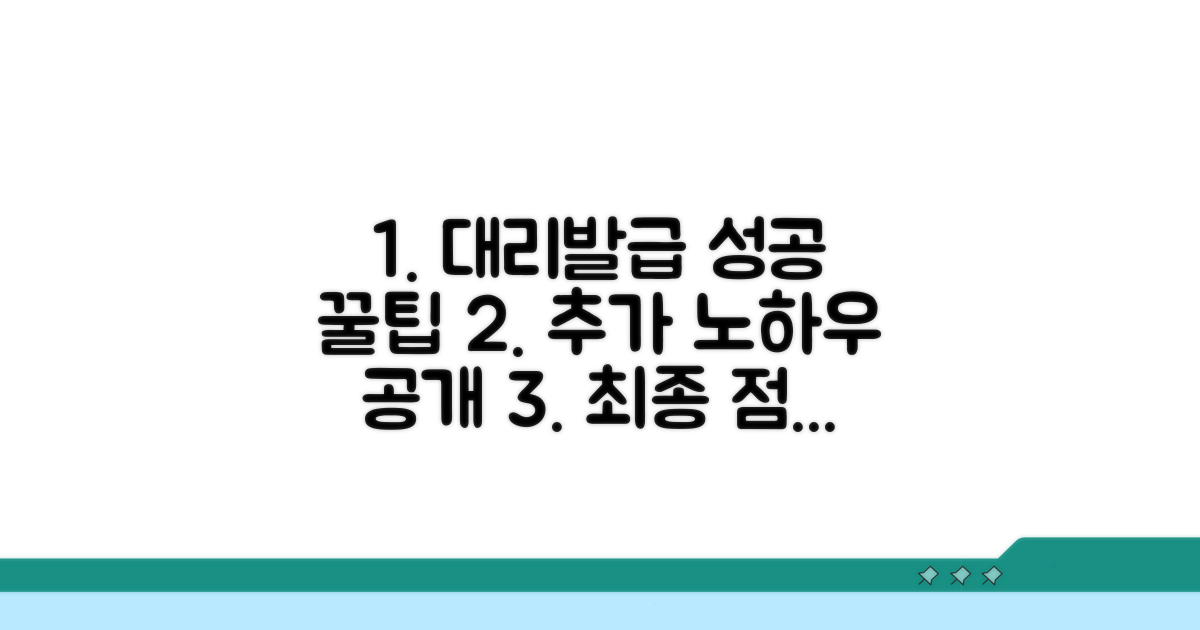 성공적인 대리발급을 위한 추가 팁