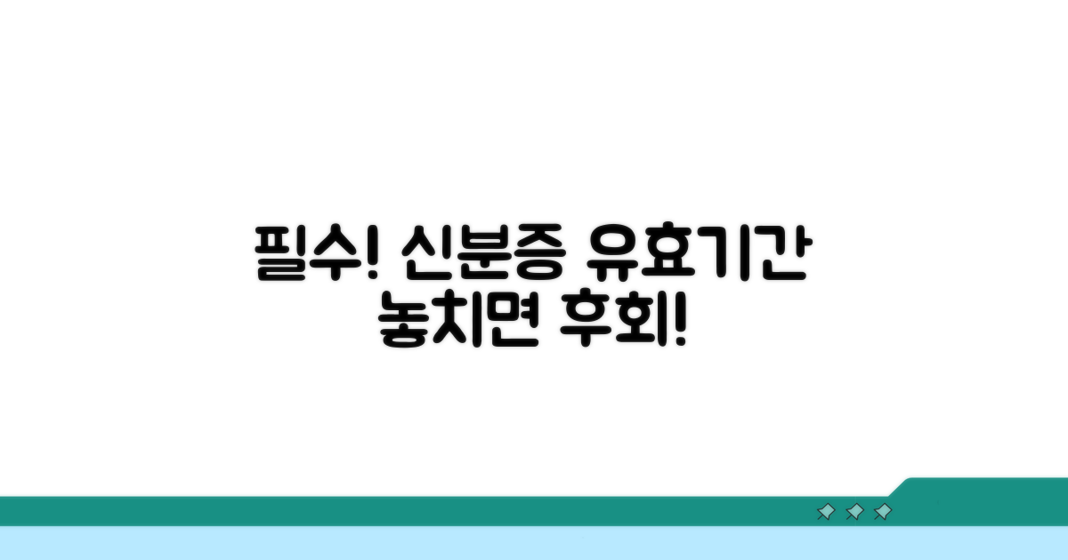 본인 확인 및 유효기간, 꼼꼼히 챙기세요