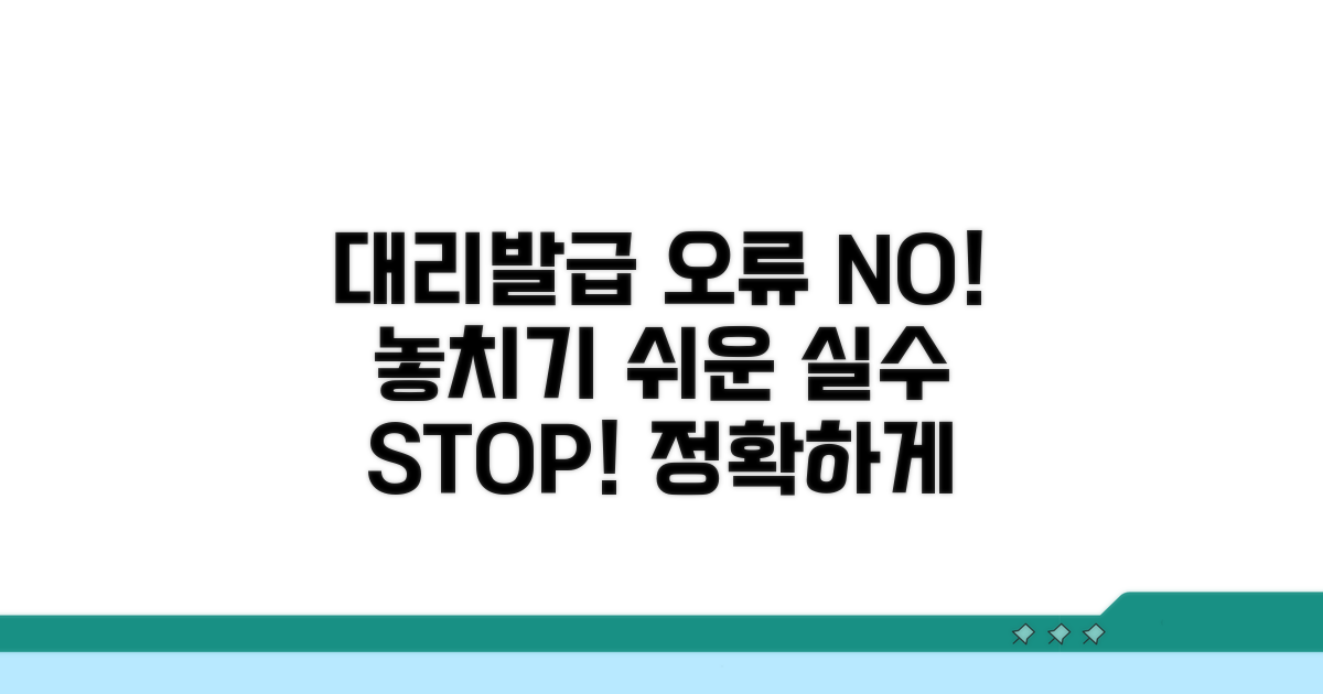 대리발급, 놓치기 쉬운 오류 피하기