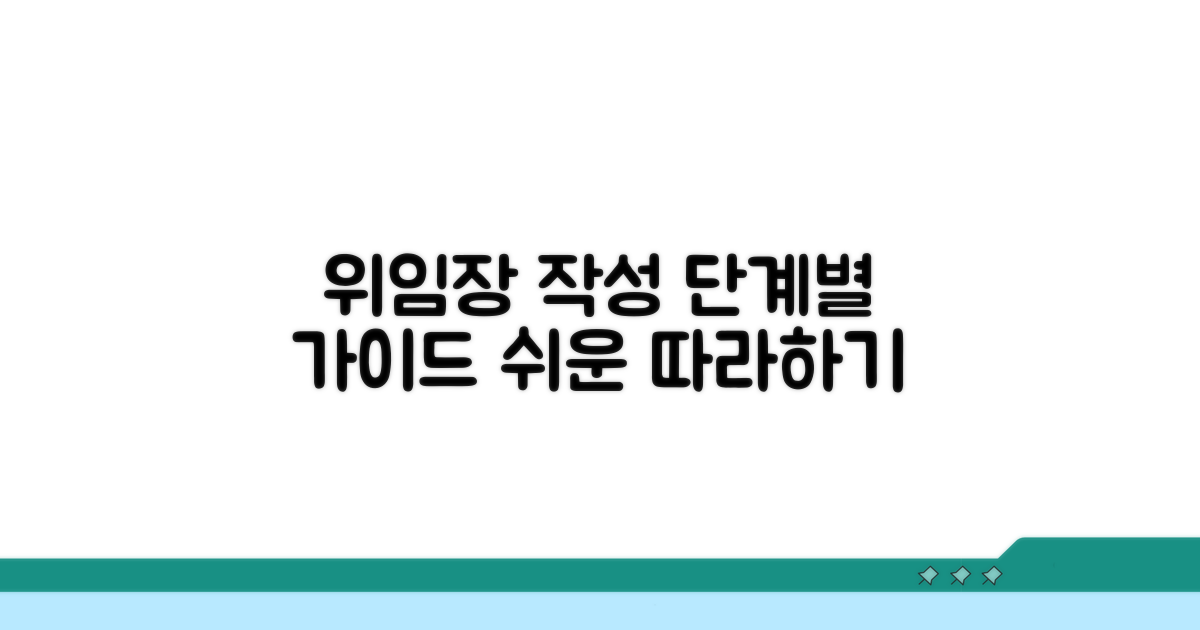 위임장 작성 절차, 차근차근 따라하기