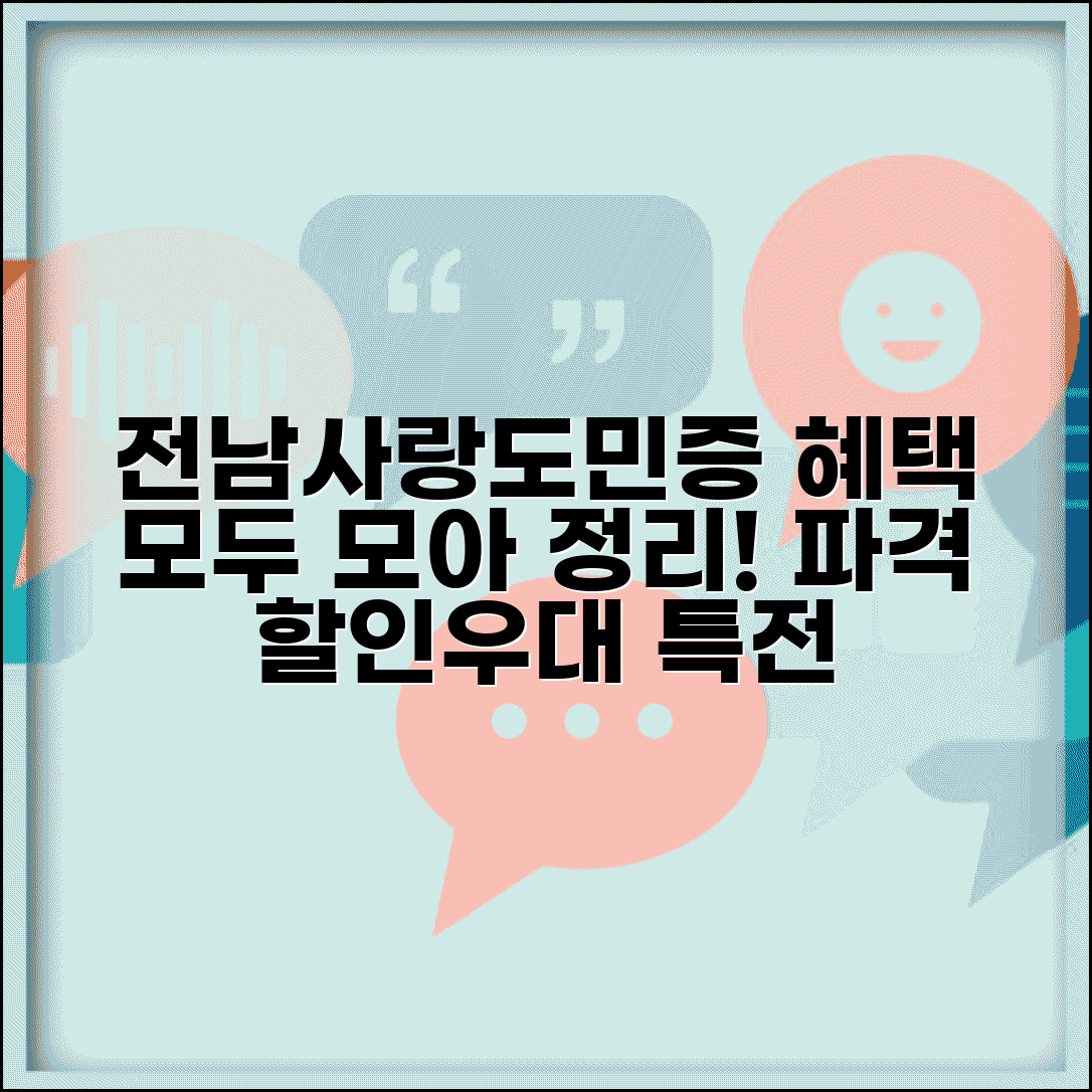 전남사랑도민증 혜택 총정리 | 할인 우대 특전 모든 혜택 완벽모음