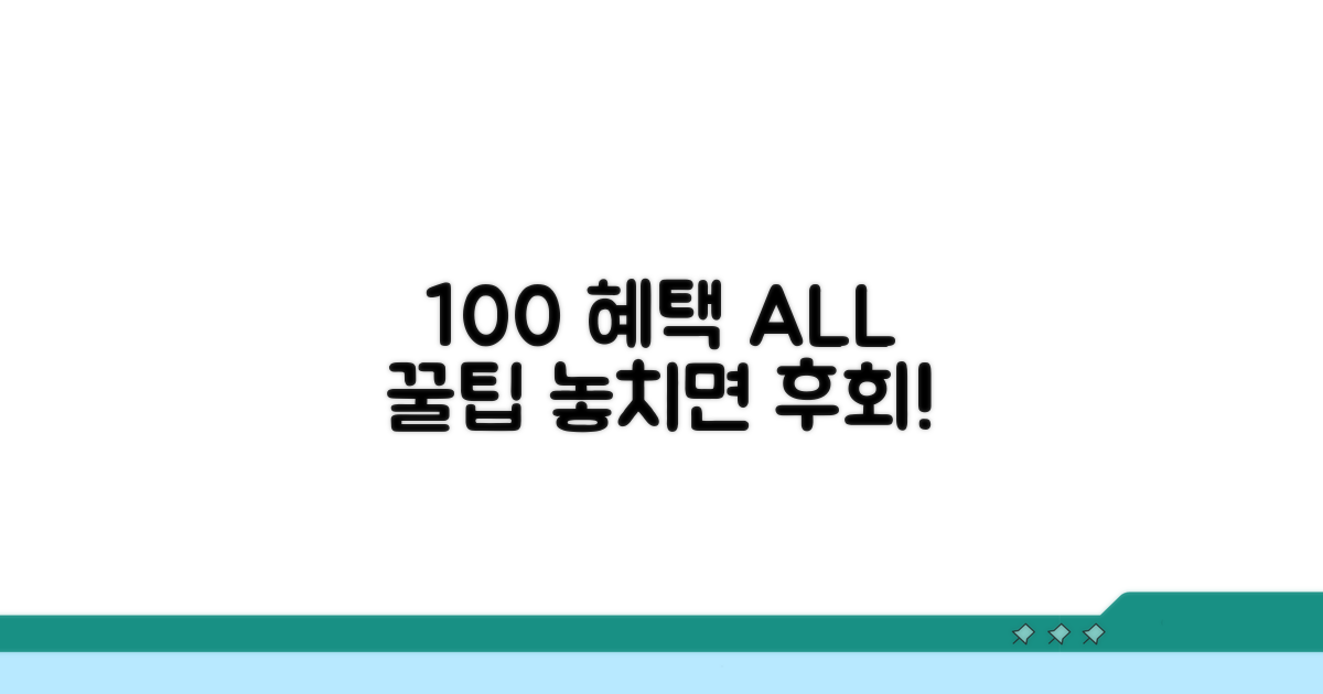 모든 혜택 100% 활용 꿀팁