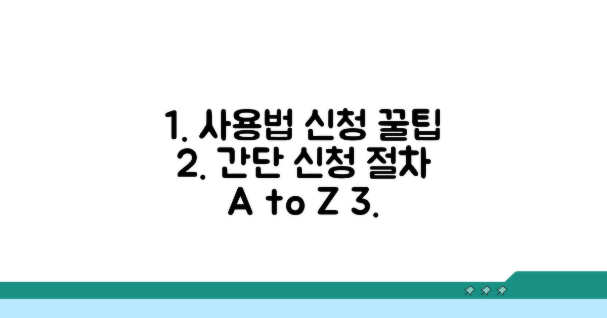 이용 방법과 신청 절차 안내