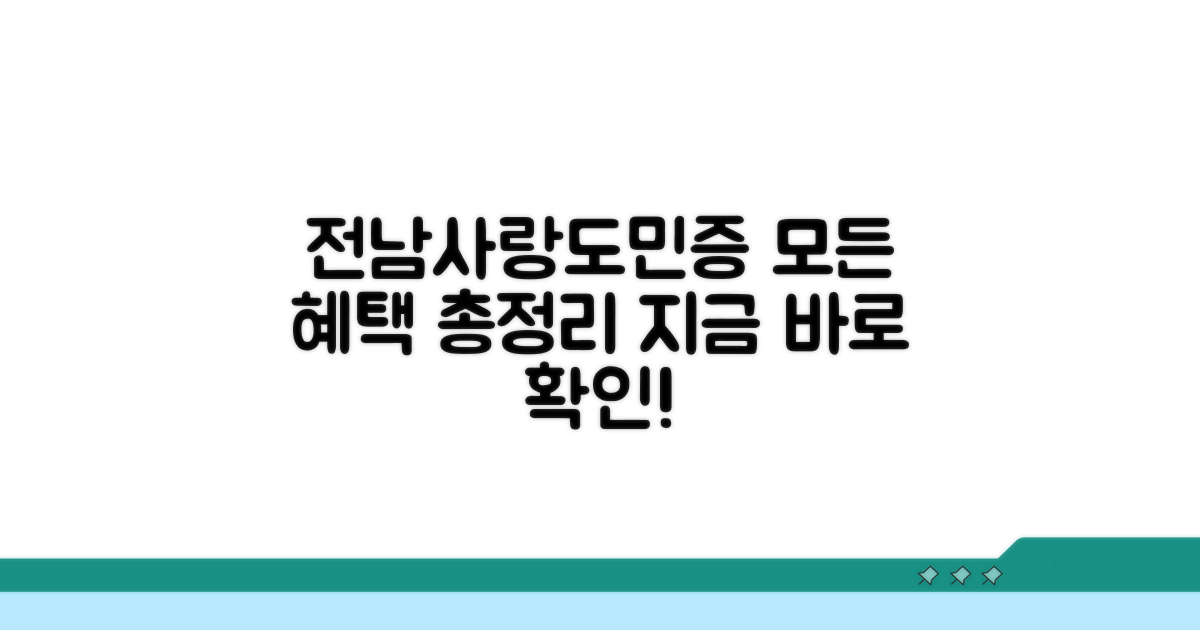 전남사랑도민증 혜택 완벽 분석