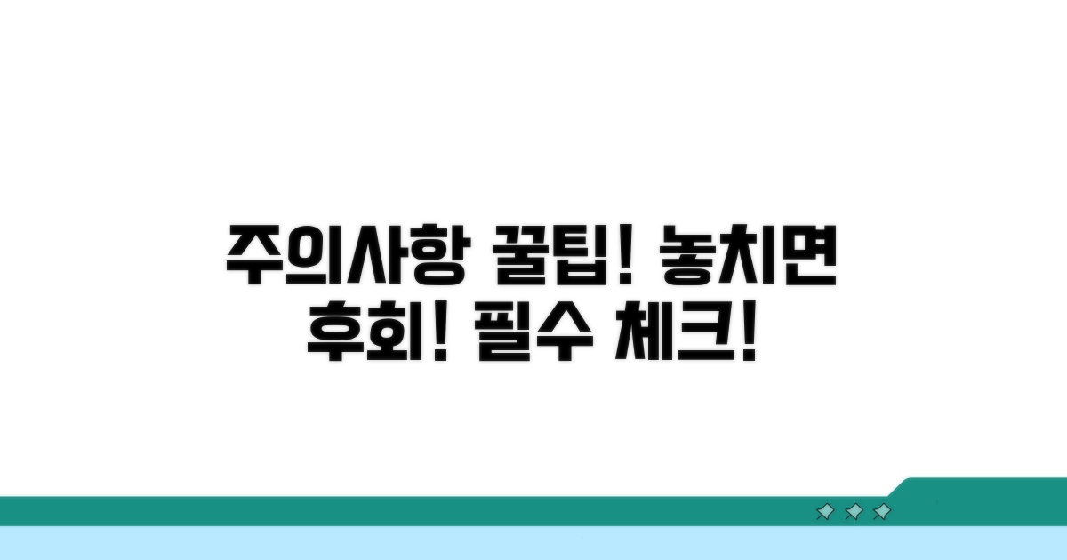놓치기 쉬운 주의사항 체크
