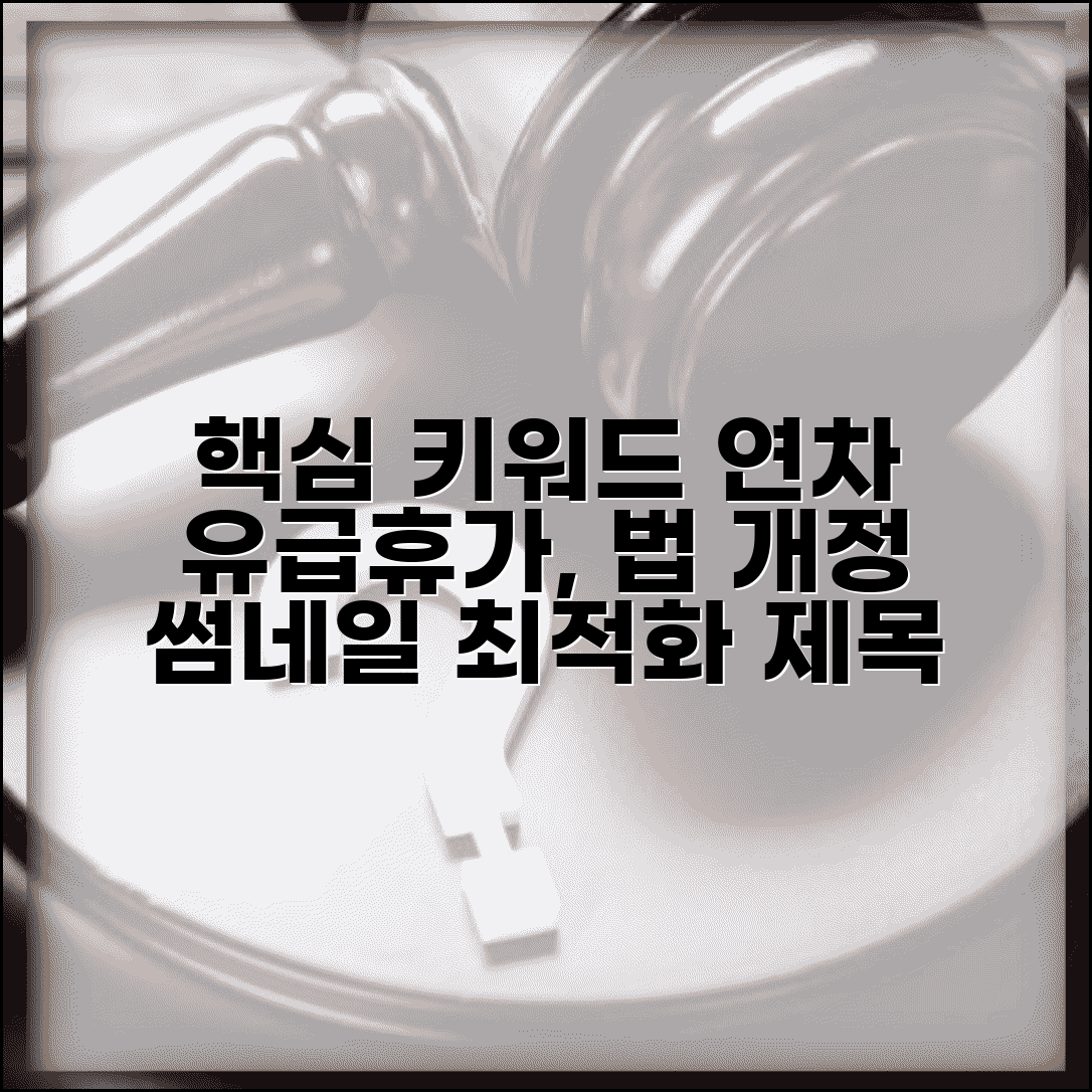 근로기준법 제60조 연차 유급휴가 개정 | 연차휴가 법정기준 변경사항