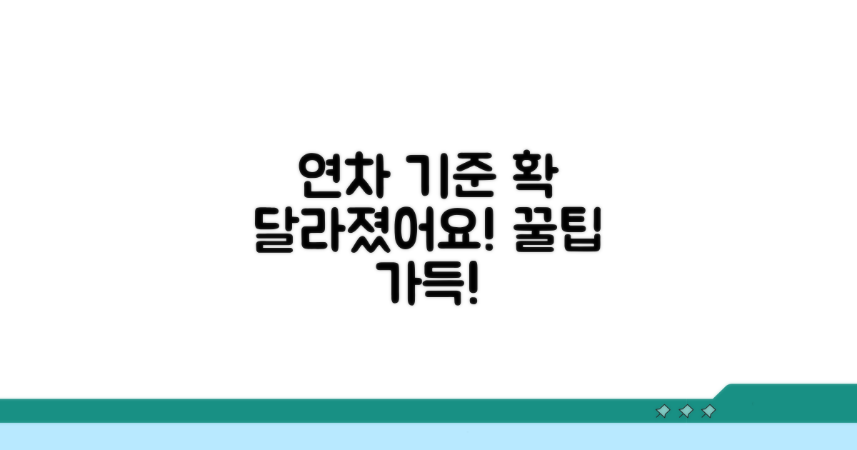 새로 바뀐 연차 기준 알기 쉽게