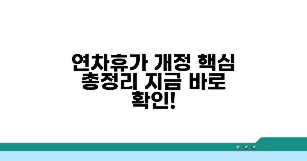연차휴가 개정 핵심 총정리