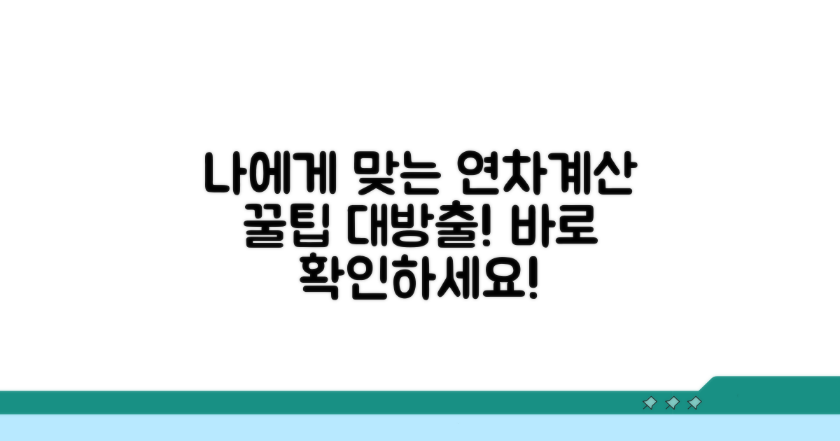 나에게 맞는 연차휴가 계산법