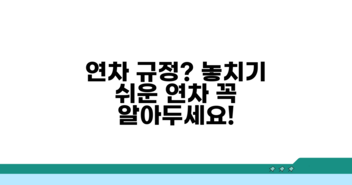 놓치기 쉬운 연차 규정 확인!
