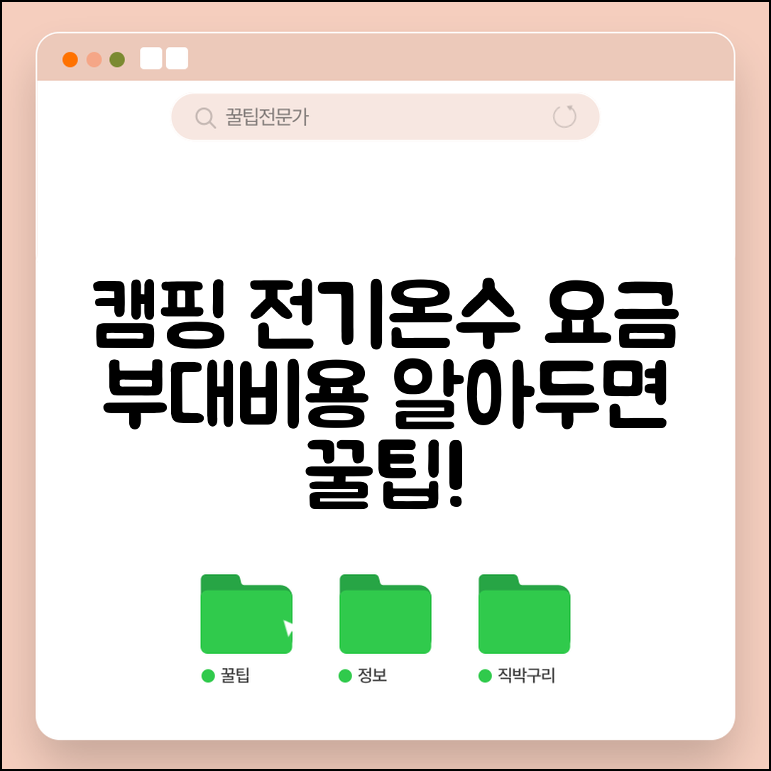캠핑장 전기 사용료 온수 | 캠핑장 전기료 온수 사용료와 부대 비용