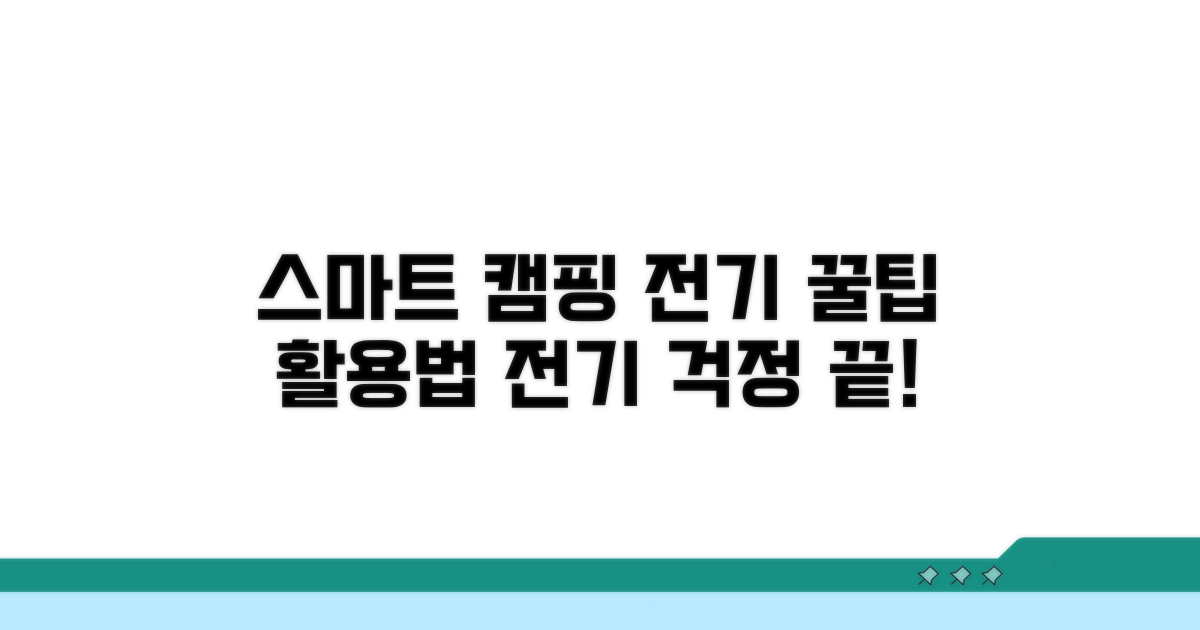 스마트한 캠핑 전기 활용법
