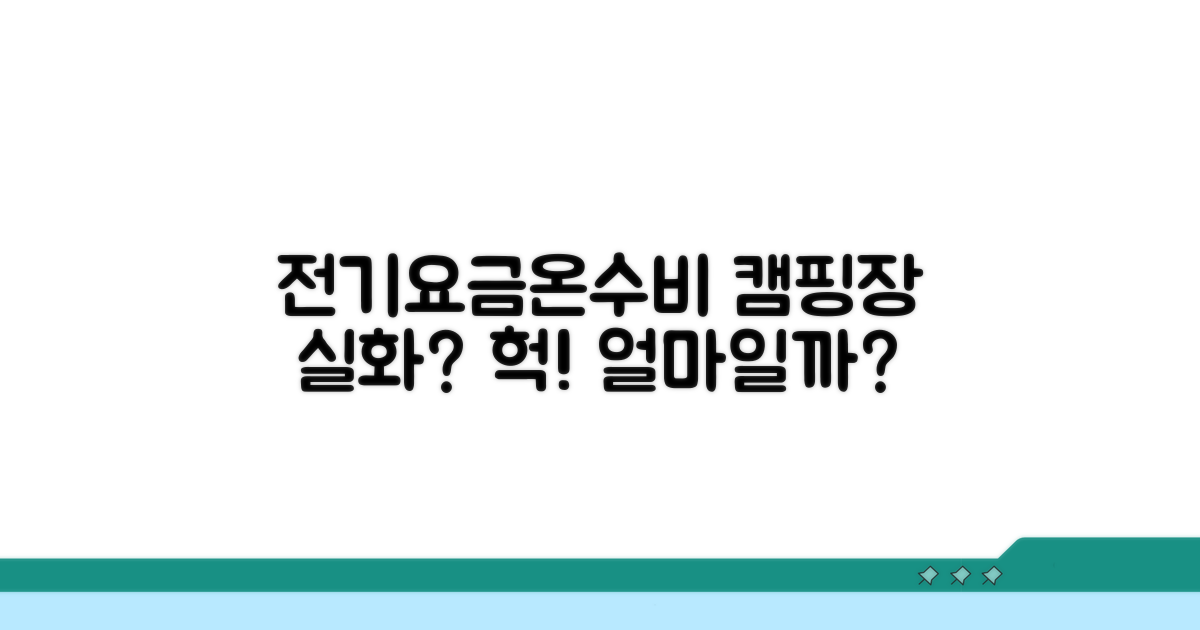 캠핑장 전기요금 온수 비용 분석