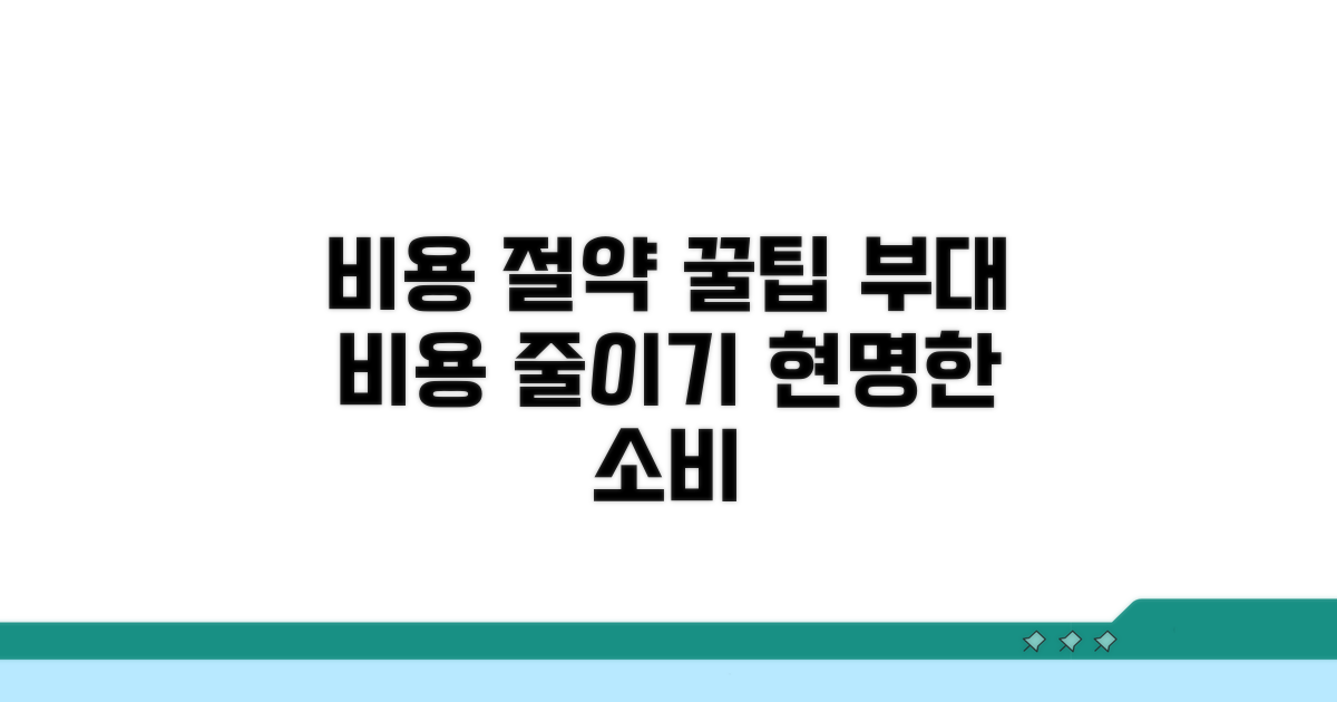 부대 비용 항목과 절약 팁