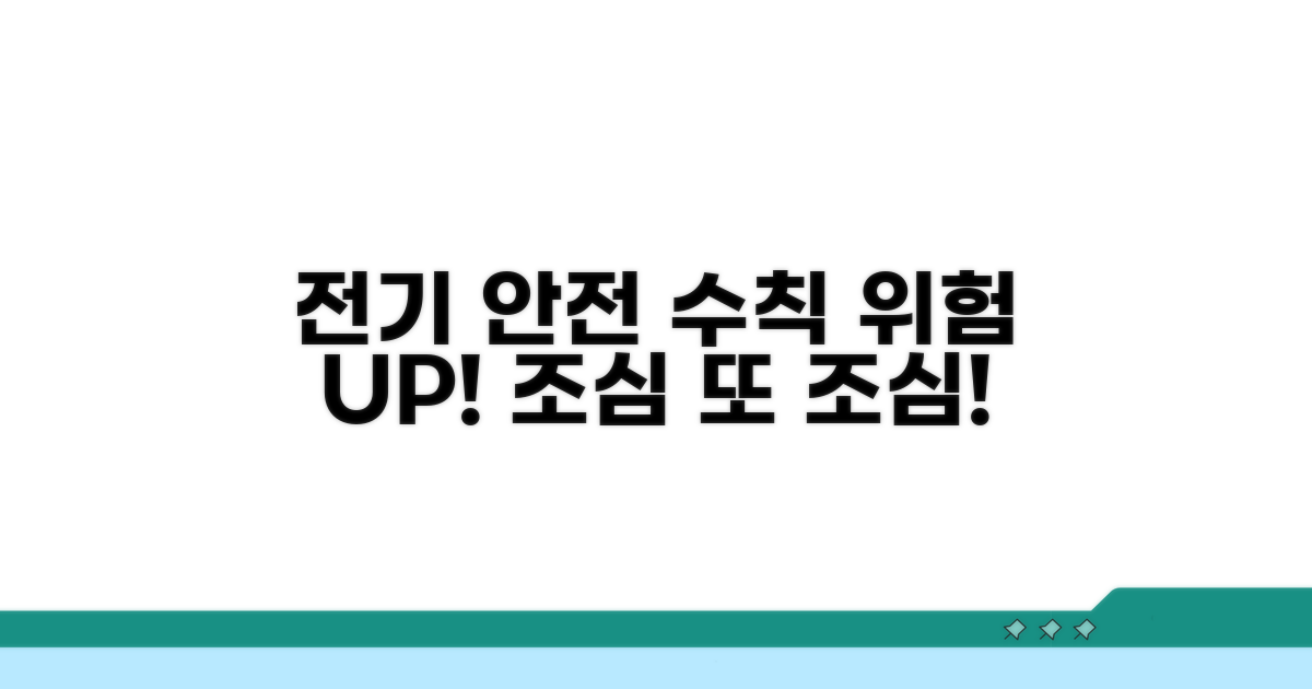 안전한 전기 사용 주의사항