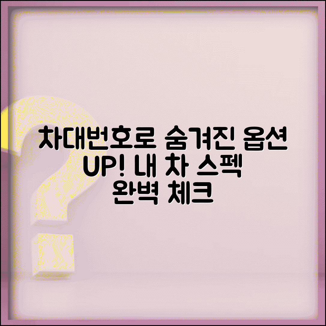 차대번호로 차량옵션 조회 방법 | 숨겨진 기능 및 사양 확인법