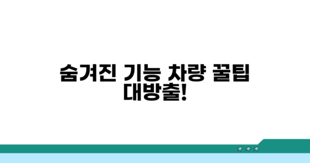 차량 숨겨진 기능, 이렇게 찾아요