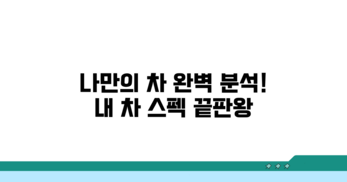 나만의 차량 사양 완벽 분석