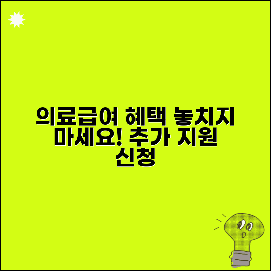 의료급여수급자 혜택 신청 | 의료급여 수급자 추가 지원사업 안내