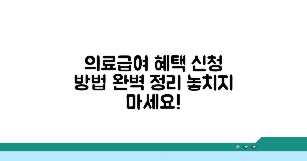 의료급여 혜택 신청 방법 총정리