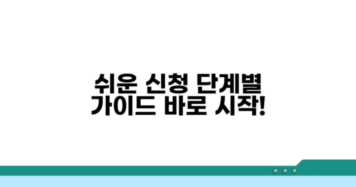 간편하게 신청하는 단계별 가이드
