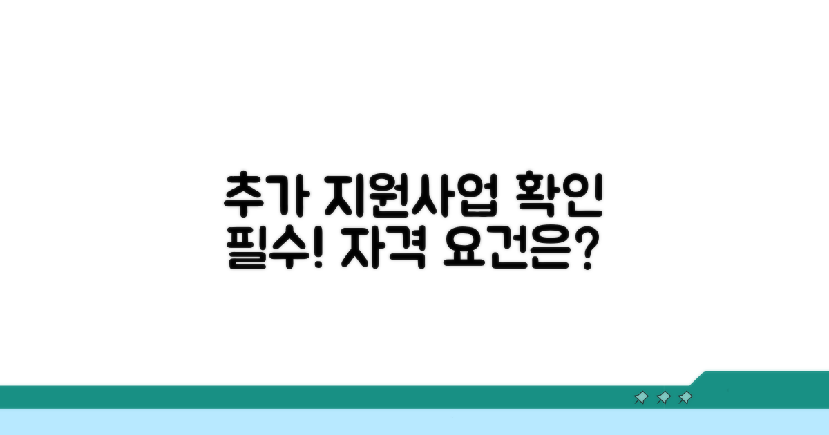 추가 지원사업 내용과 자격 요건