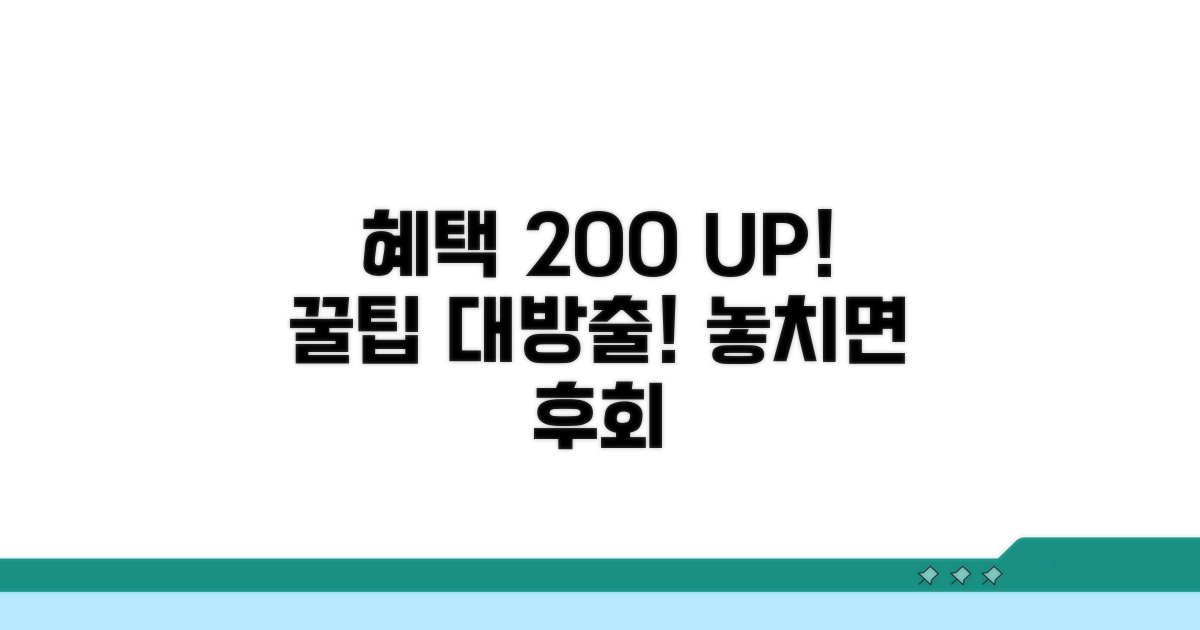 혜택 200% 활용하는 꿀팁
