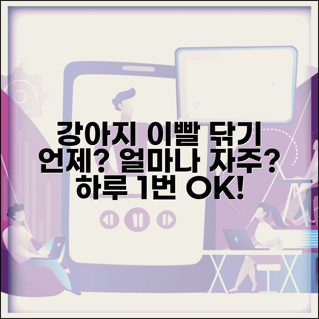 강아지 양치 주기 하루 몇 번 | 강아지 이빨 닦기 주기