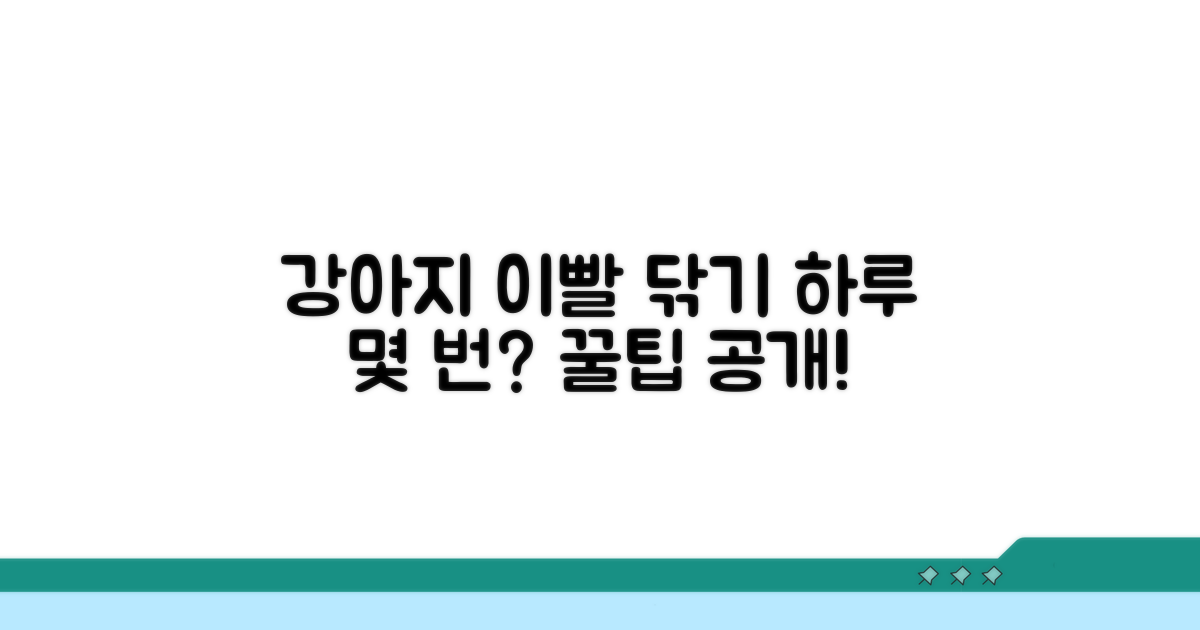 강아지 이빨 닦기, 하루 몇 번이 적당할까?