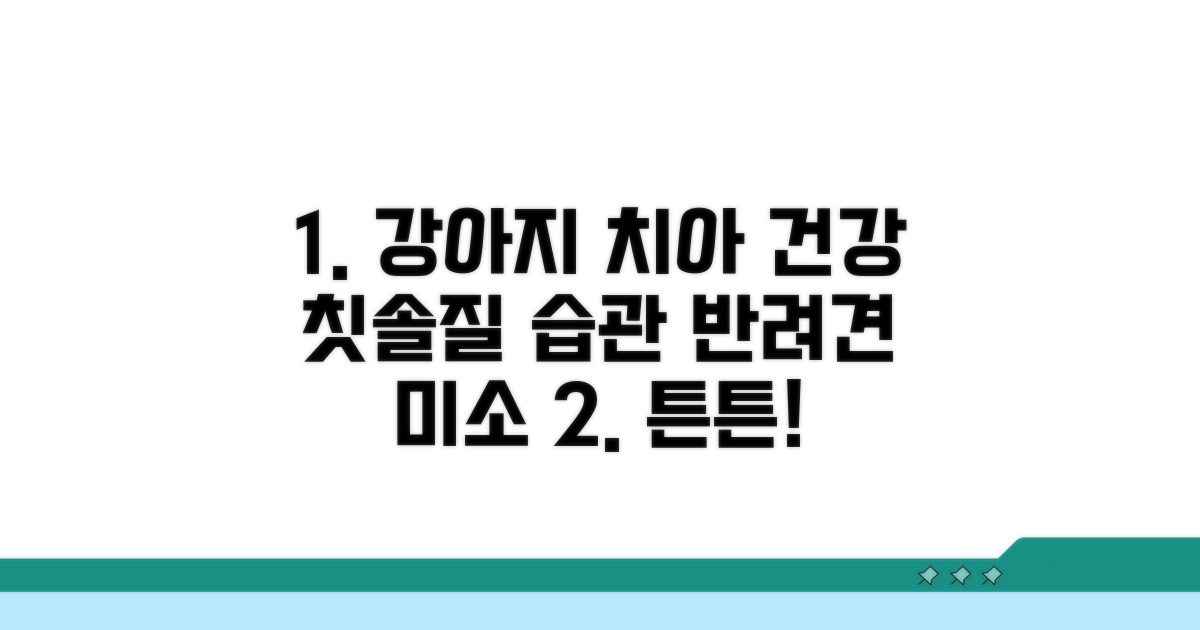 건강한 강아지 치아 위한 양치 습관 만들기