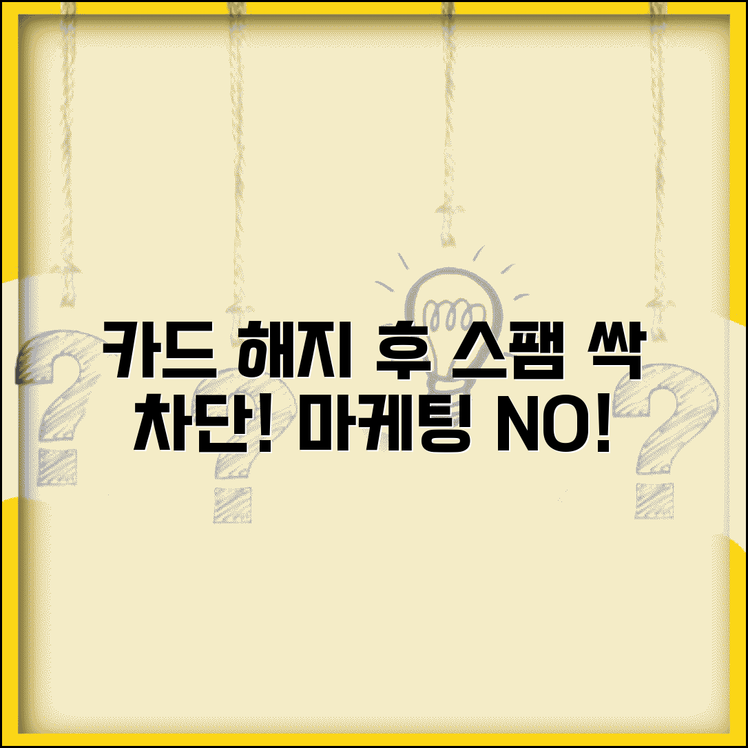 카드 해지 후 스팸 차단 | 해약 후 마케팅 연락 차단 요청