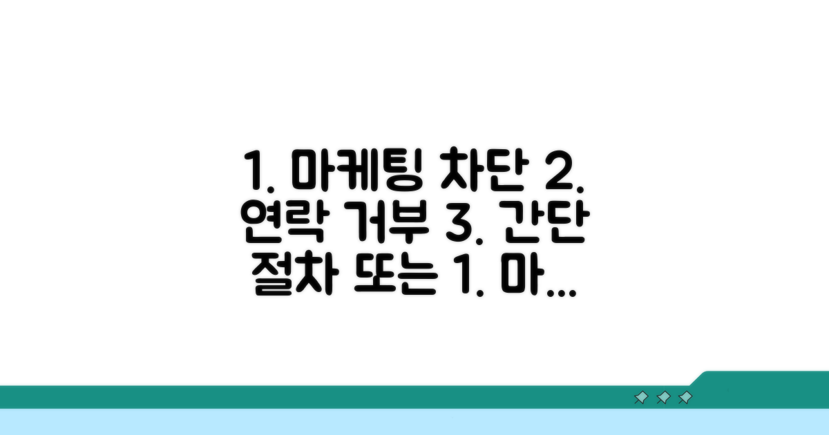 마케팅 연락 차단 요청 절차