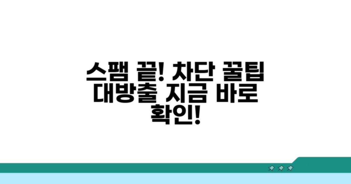 스팸 연락 차단 꿀팁 모음